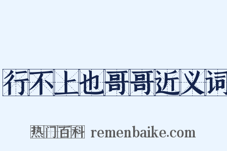 行不上也哥哥近义词是什么意思的图片